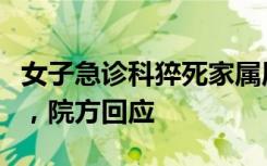 女子急诊科猝死家属质疑护士玩手机耽误治疗，院方回应