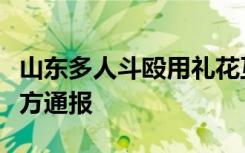 山东多人斗殴用礼花互射，场面异常凶险，警方通报