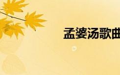 孟婆汤歌曲（孟婆汤）