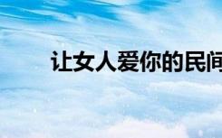 让女人爱你的民间法术（民间法术）