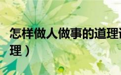 怎样做人做事的道理语句（怎样做人做事的道理）
