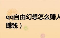 qq自由幻想怎么赚人民币（qq自由幻想怎样赚钱）