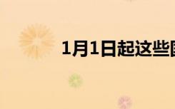 1月1日起这些国家标准将实施