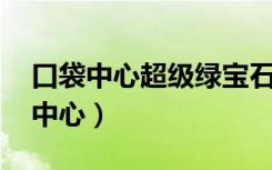 口袋中心超级绿宝石386改版4.0下载（口袋中心）