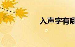 入声字有哪些（入声）