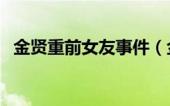 金贤重前女友事件（金贤重整容前后照片）