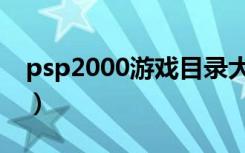 psp2000游戏目录大全（psp2000经典游戏）