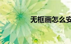 无框画怎么安装（无框画）