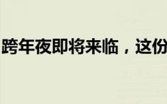 跨年夜即将来临，这份防踩踏安全指南快收好