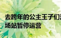 去跨年的公主王子们注意了！郑州地铁二七广场站暂停运营