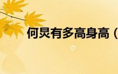 何炅有多高身高（何炅到底有多高）
