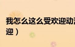 我怎么这么受欢迎动漫图片（我怎么这么受欢迎）