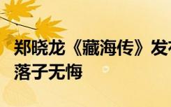 郑晓龙《藏海传》发布海报 肖战：以身入局，落子无悔