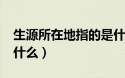 生源所在地指的是什么?（生源所在地指的是什么）
