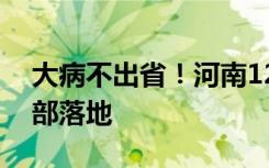 大病不出省！河南12个国家区域医疗中心全部落地