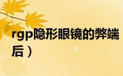 rgp隐形眼镜的弊端（rgp隐形眼镜戴了10年后）