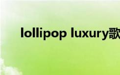 lollipop luxury歌词翻译（lollipop）