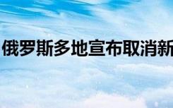 俄罗斯多地宣布取消新年焰火燃放和庆祝活动