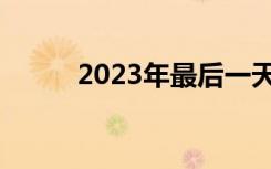 2023年最后一天官宣：吴海被查