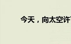 今天，向太空许下2024新年心愿