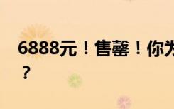 6888元！售罄！你为跨年仪式感花了多少钱？