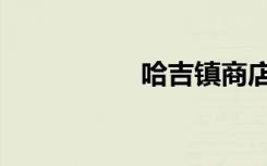 哈吉镇商店（哈吉镇）
