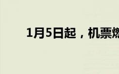 1月5日起，机票燃油附加费再下调！