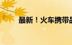 最新！火车携带品注意清单请查收