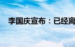 李国庆宣布：已经离婚成功，成为自由身