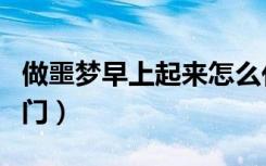 做噩梦早上起来怎么化解（防止做噩梦的小窍门）