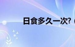 日食多久一次?（日食多久一次）