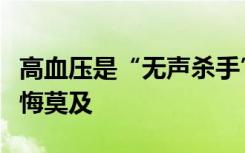 高血压是“无声杀手”，别拖到危及生命才追悔莫及