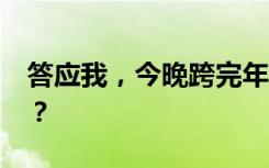 答应我，今晚跨完年后，2024别熬夜了好吗？