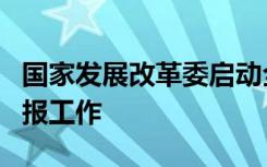 国家发展改革委启动全国重点民间投资项目申报工作