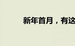 新年首月，有这几场“大戏”→