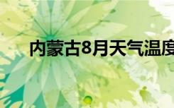 内蒙古8月天气温度（内蒙古8月天气）