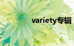 variety专辑（vae新专辑）