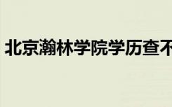 北京瀚林学院学历查不到了（北京瀚林学院）