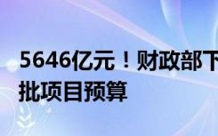 5646亿元！财政部下达增发2023年国债第二批项目预算