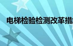 电梯检验检测改革措施2024年将全面实施