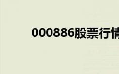 000886股票行情（000886股票）