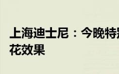 上海迪士尼：今晚特别夜间演出可能不包含烟花效果