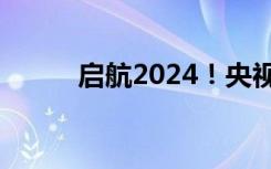 启航2024！央视跨年节目单来了