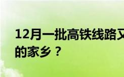 12月一批高铁线路又上新，看看是否经过你的家乡？