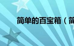 简单的百宝箱（简单百宝箱怎么用）
