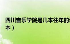 四川音乐学院是几本往年的录取分数线（四川音乐学院是几本）