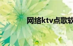 网络ktv点歌软件（网络ktv）