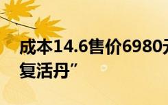 成本14.6售价6980元！警惕你身边的“863复活丹”