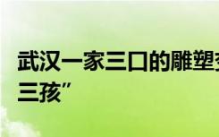 武汉一家三口的雕塑变成一家五口：“一孩变三孩”