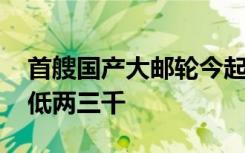 首艘国产大邮轮今起开启首航季 人均价格最低两三千